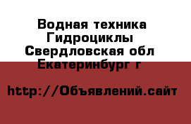 Водная техника Гидроциклы. Свердловская обл.,Екатеринбург г.